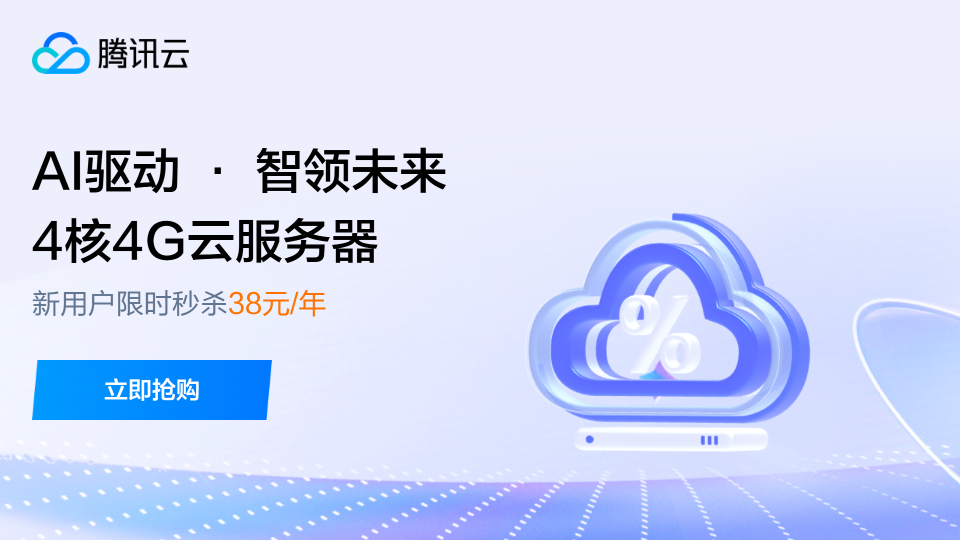 【腾讯云】4核4G服务器新用户限时秒杀38元/年